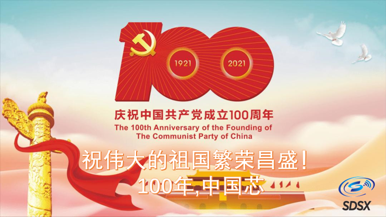 【愿中国芯加油,党庆100周年】