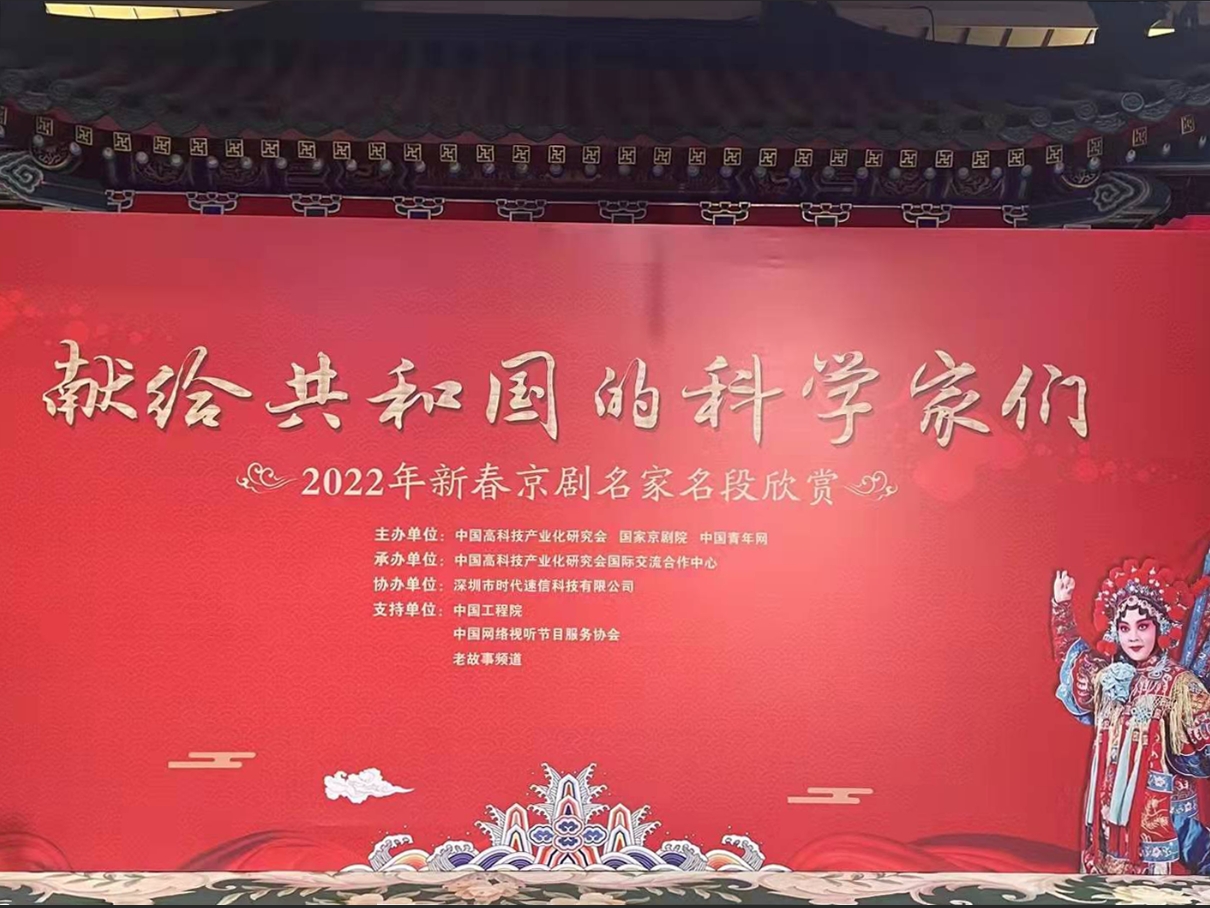 “献给共和国的科学家们”2022年新春京剧名家名段欣赏活动举办