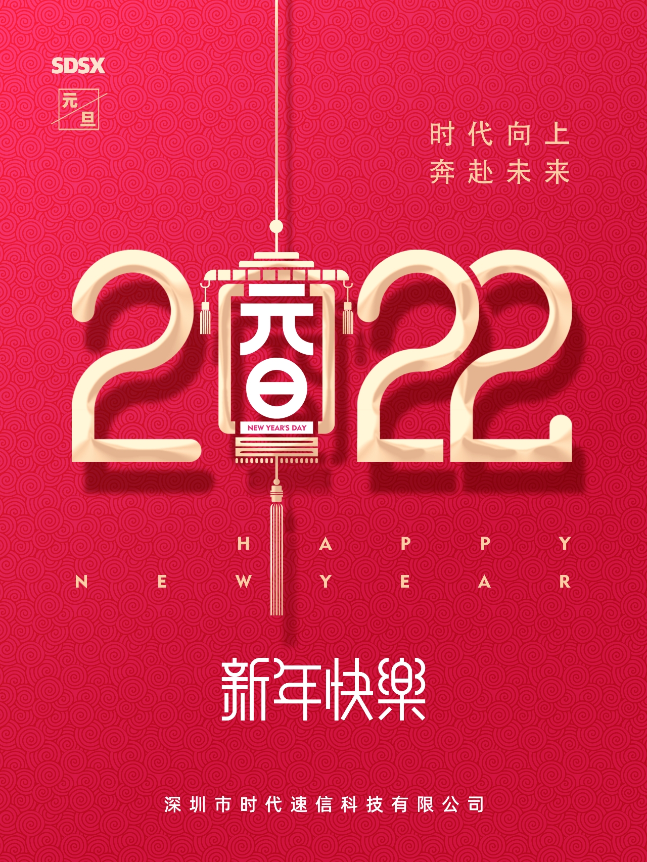 时代向上，奔赴未来。2022，新年快乐！(图1)