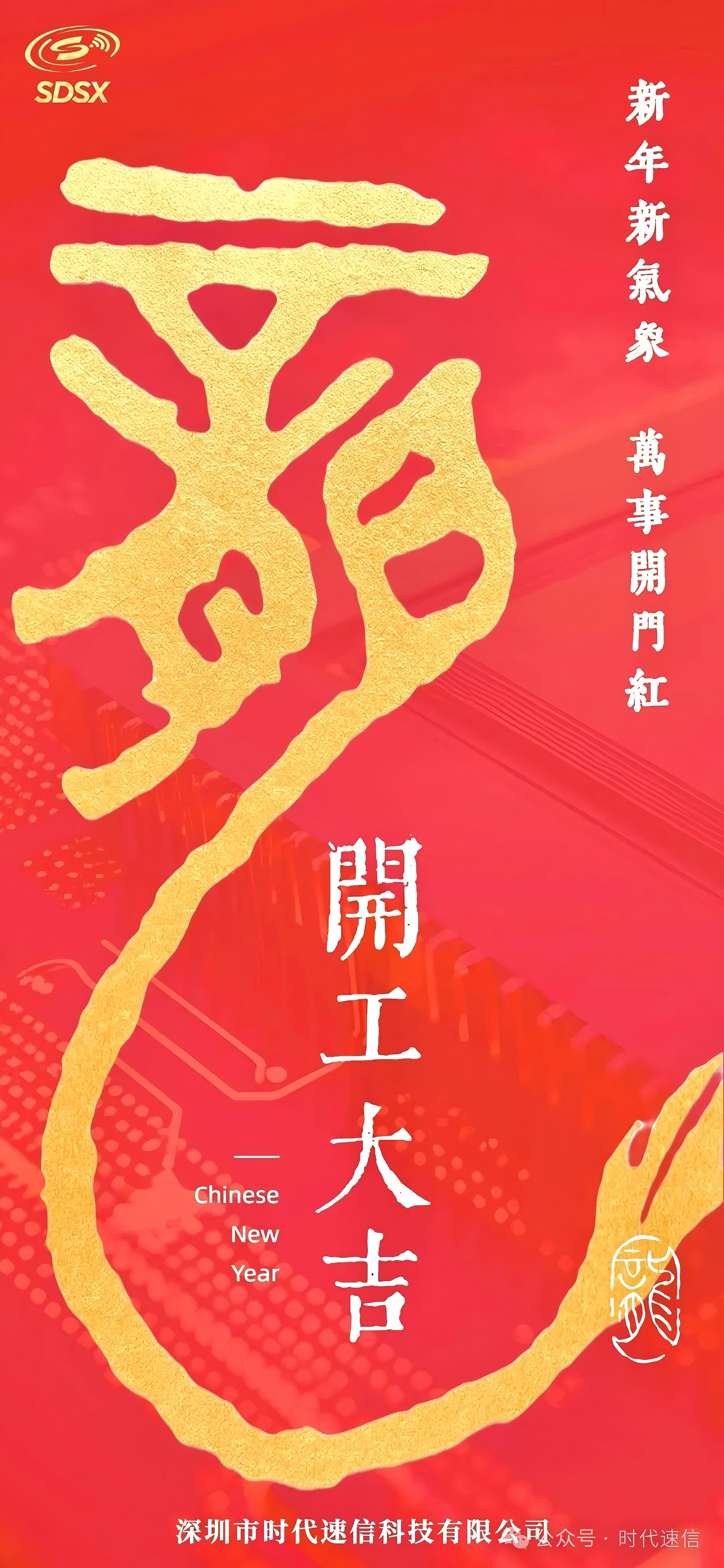 新年新气象，万事开门红