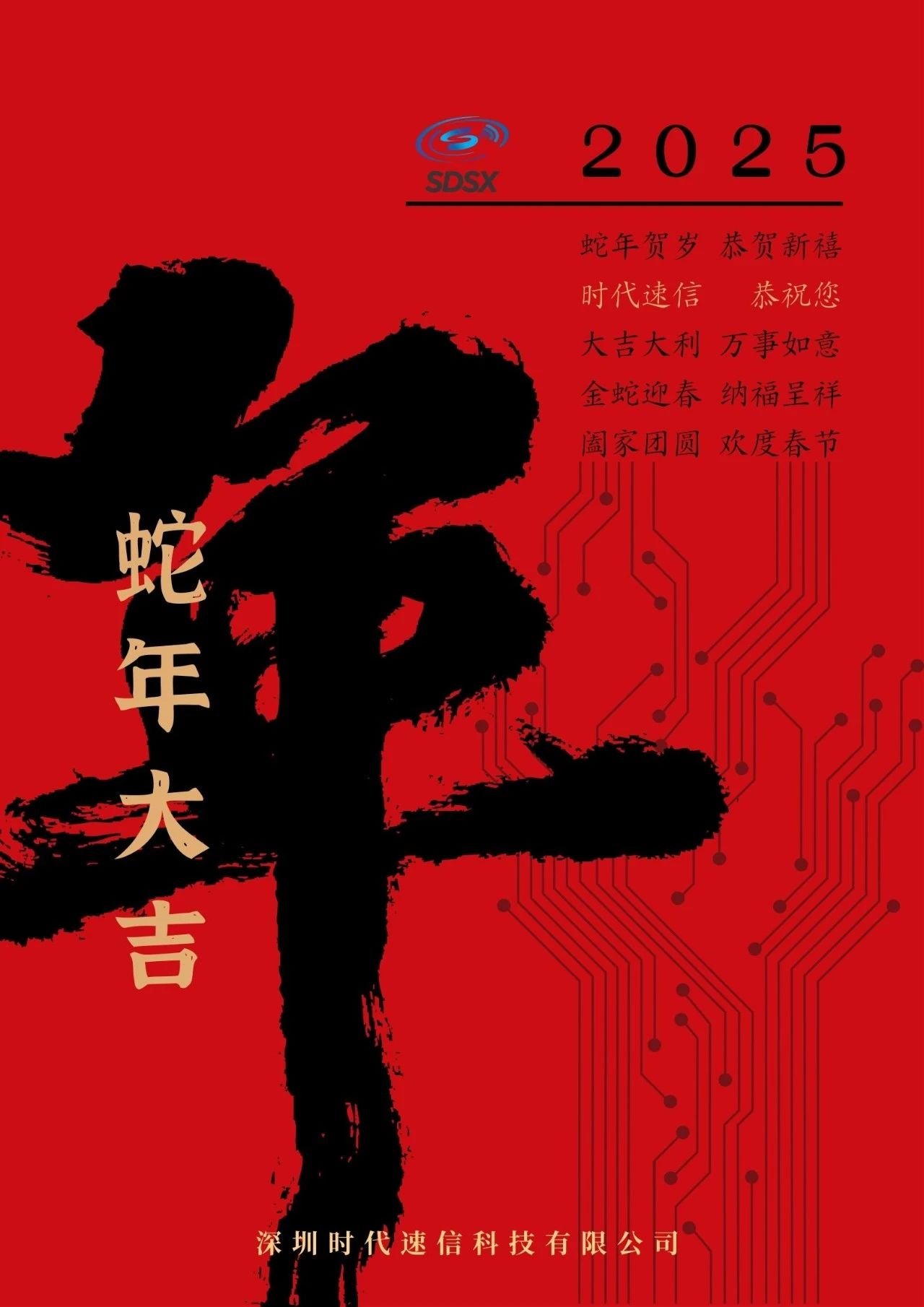 蛇年贺岁 恭贺新禧 | 时代速信给您送上新春祝福！