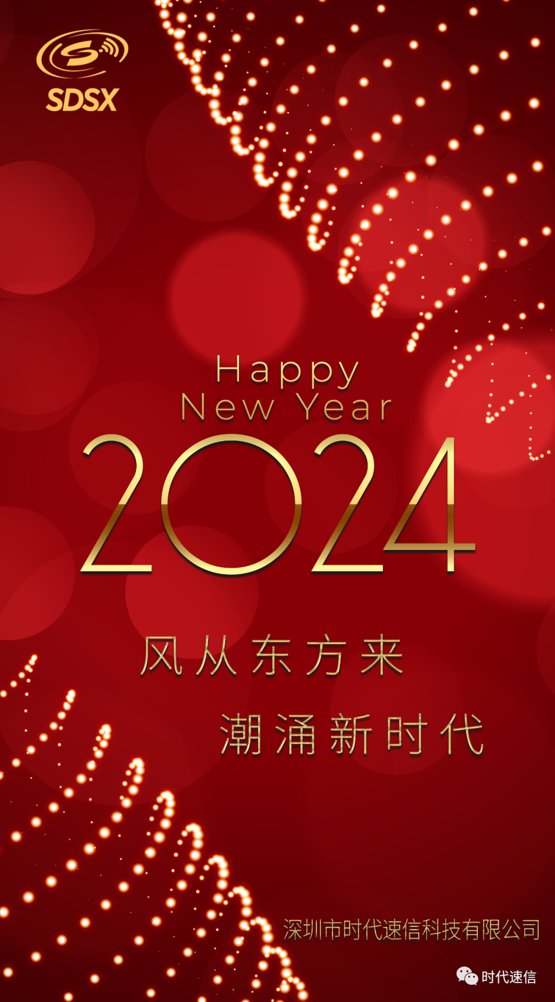 时代速信祝您新年快乐！