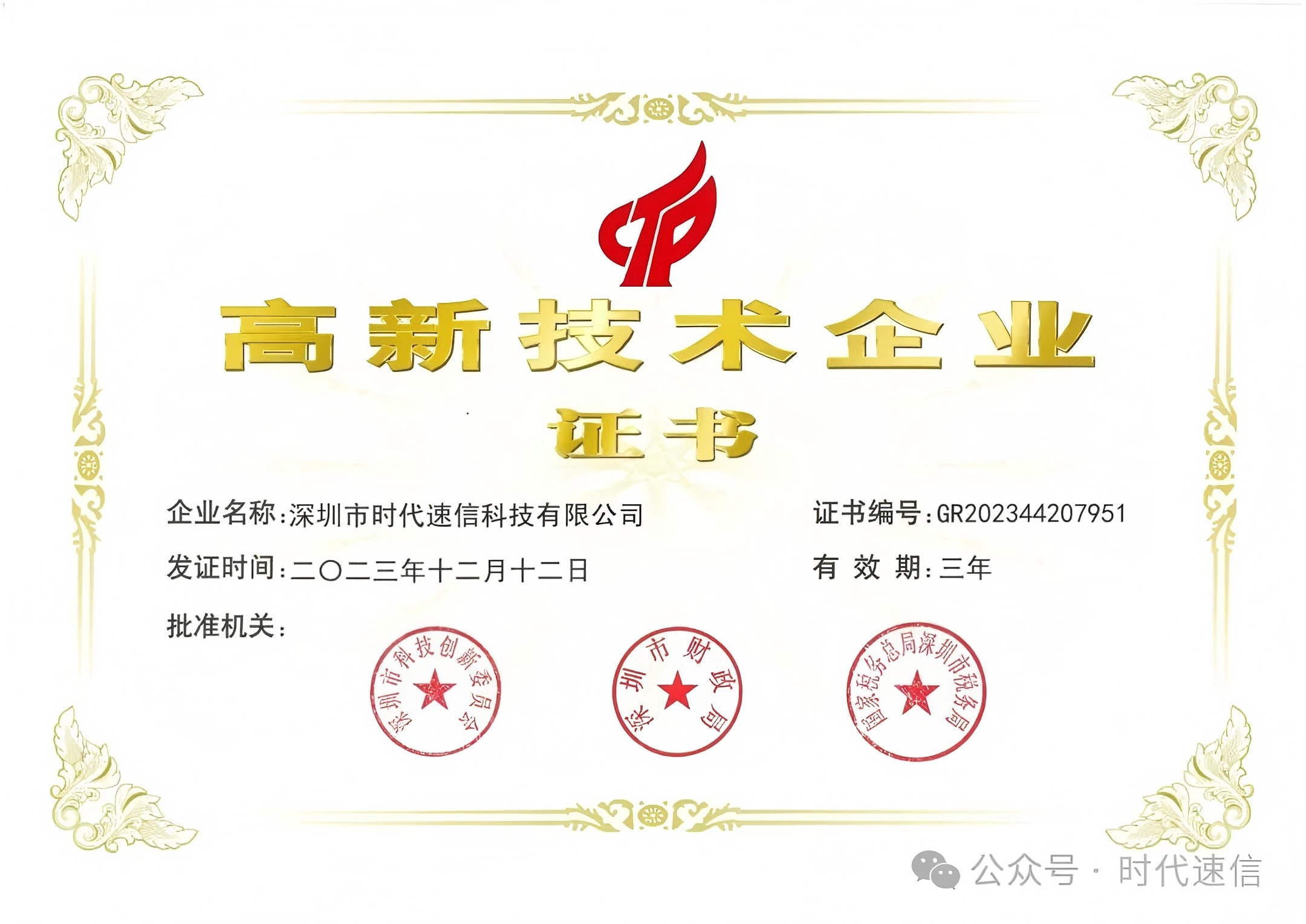 喜报 | 热烈祝贺时代速信荣膺国家“高新技术企业”称号
