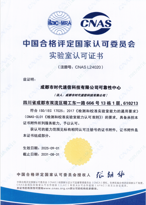 砥砺前行，载誉启航！热烈庆祝成都市时代速信科技有限公司可靠性中心正式通过CNAS国家实验室认可！