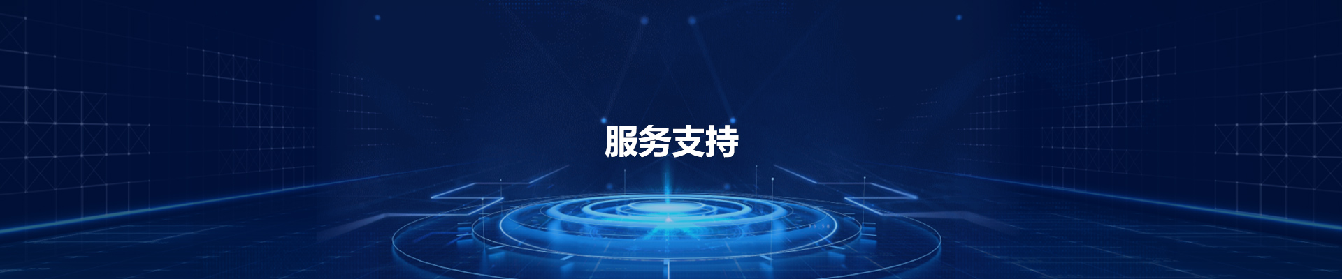 服务支持