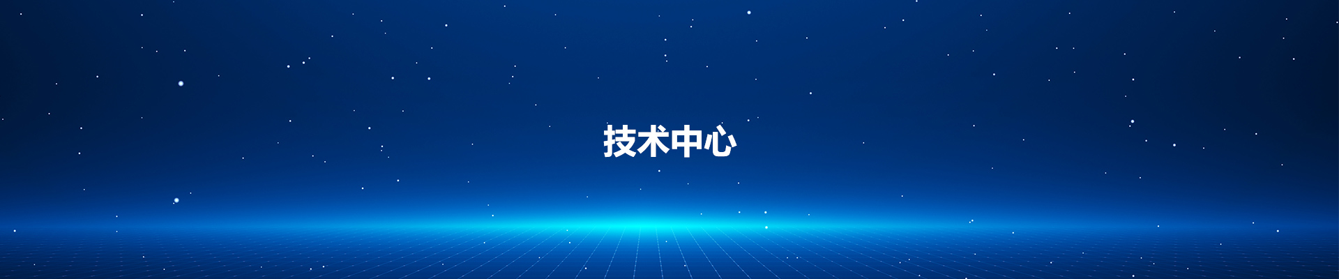 技术中心