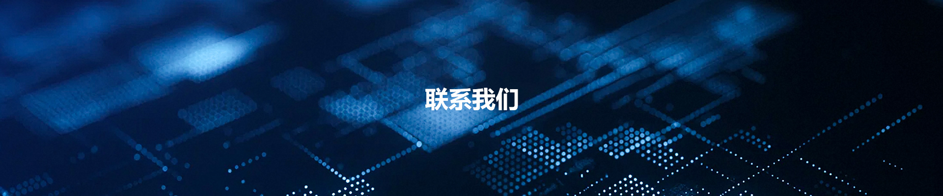 联系我们