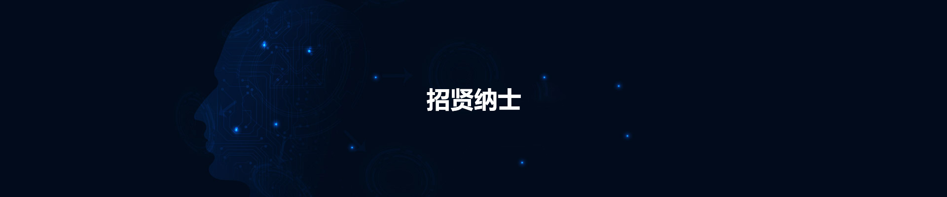 招贤纳士