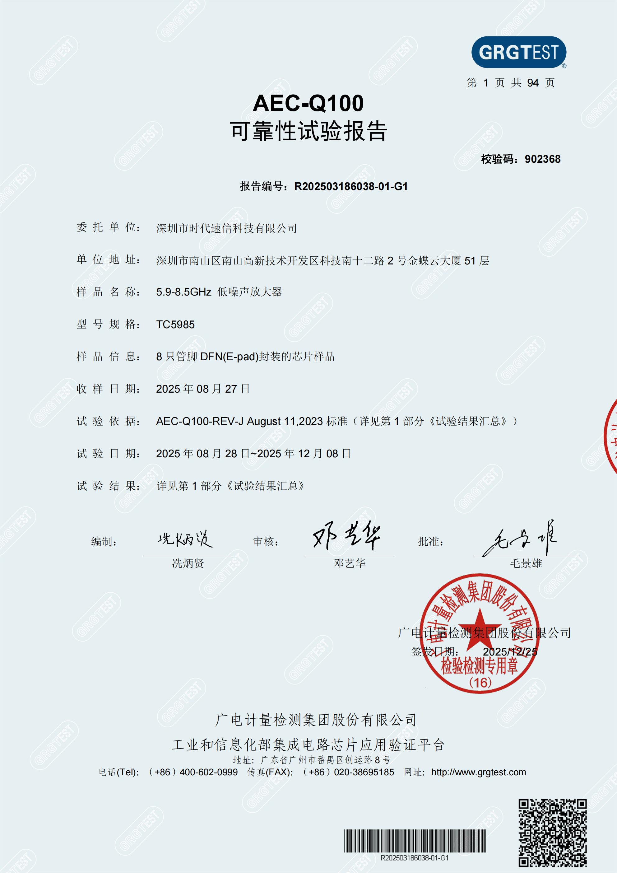 赋能汽车电子丨时代速信TC5985低噪声放大器通过AEC-Q100车规认证!(图1) TC5985 5.9GHz~8.5GHz低噪声放大器AECQ-100可靠性报告_01.jpg