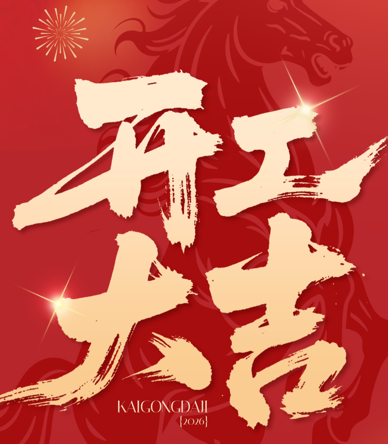 开工大吉