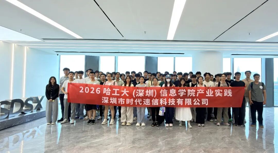产教融合·共创“芯”未来|哈工大(深圳)师生走进时代速信集团总部(图1) 合影.jpg